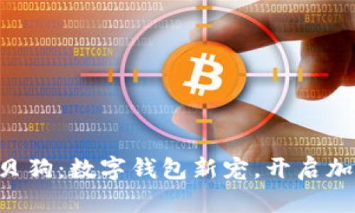 发现tpwallet宝贝狗：数字钱包新宠，开启加密资产管理之旅！