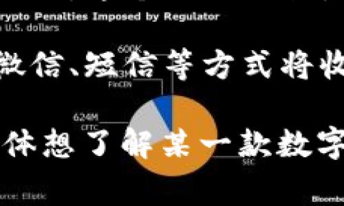 数字钱包收款码通常在应用的主界面或支付页面中可以找到。下面是一些常见数字钱包应用中如何找到收款码的步骤：

1. **打开应用**：首先，打开你所使用的数字钱包应用，比如支付宝、微信支付、Apple Pay等。

2. **找到收款功能**：在主界面上，通常会有一个“收款”或“付款”选项。点击进入。

3. **查看收款码**：在收款页面，你将看到一个生成的二维码，这个二维码就是你的收款码。你可以选择保存、分享或者直接让顾客扫描。

4. **分享收款码**：一些应用提供分享功能，你可以通过微信、短信等方式将收款码发送给需要付款的人。

以上就是如何找到数字钱包收款码的简单步骤。如果你具体想了解某一款数字钱包的操作方式，请告诉我，我可以提供更详细的指导。