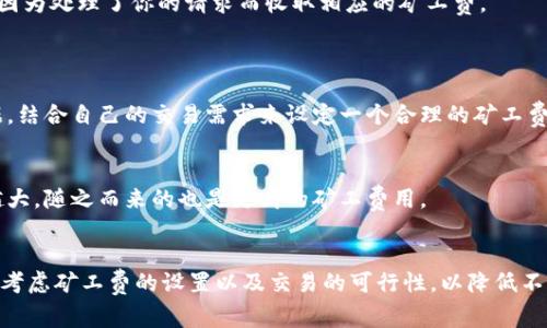 在TPWallet（Token Pocket Wallet）等区块链钱包进行交易时，矿工费（也称为交易费用或燃料费）是一项必须考虑的重要因素。但关于交易失败和矿工费的问题，实际上有几点需要澄清。

### 矿工费的作用
矿工费的主要目的是激励矿工或验证者处理和验证交易。在区块链上，矿工通过解决复杂的数学问题来确认交易，而他们获得的奖励就是矿工费。矿工费通常是根据交易的复杂性和网络流量来计算的。网络繁忙时，矿工费可能会因此提高，用户为了顺利完成交易，可能需要支付更高的费用。

### 交易失败会发生什么？
当你在TPWallet上发起一笔交易时，如果交易由于某种原因失败（例如，发送的Token不足、智能合约冲突等），那么矿工费的处理规则就显得尤为重要。一般情况下，即使交易失败，你仍然会被扣除矿工费。这是因为一旦你发起了交易，网络就已经进行了处理和验证，即使最终未能完成交易，矿工也因此付出了相应的计算资源。

### 具体案例分析
案例一：Token不足导致的交易失败
假设你试图在TPWallet上交换某种代币，但因为余额不足而导致交易失败。虽然交易未能成功完成，但在交易提交后，矿工已经为审核你的交易而消耗了资源，所以这笔交易的矿工费仍然会被扣除。

案例二：网络拥堵导致的失败
另外一种情况是网络拥堵，导致你设定的矿工费过低，反馈过慢，最终超出了设定的时间而失败。这时，尽管你的交易并未成功，网络仍然会因为处理了你的请求而收取相应的矿工费。

### 如何降低矿工费的风险？
提前评估和设置矿工费
为了减少因为矿工费导致的损失，建议用户在发起交易前，提前了解当前网络的矿工费行情。在TPWallet中，你可以查看实时的矿工费数据，结合自己的交易需求来设定一个合理的矿工费。

使用合约的注意事项
另外，如果你在TPWallet上操作智能合约，建议仔细检查合约的变更和调用是否正确。因为智能合约的复杂度越高，发生失败的几率也就越大，随之而来的也是更高的矿工费用。

### 结论
总的来说，在TPWallet上进行交易时，失败的交易通常仍会扣除矿工费，这是区块链网络运作的一部分。因此，用户在发起交易之前，应仔细考虑矿工费的设置以及交易的可行性，以降低不必要的损失。通过认真评估和合理设置，你将能够更高效地使用TPWallet进行交易，并且在一定程度上保障自己的资产安全。