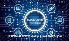 重塑你的数字财富：找回丢失的数字钱包密码