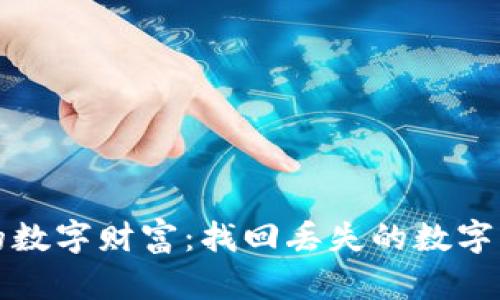 重塑你的数字财富：找回丢失的数字钱包密码