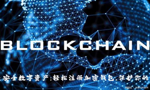 打造安全数字资产：轻松注册加密钱包，保护你的财产