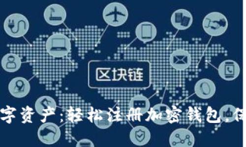 打造安全数字资产：轻松注册加密钱包，保护你的财产