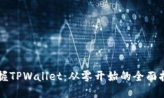 掌握TPWallet：从零开始的全面指南