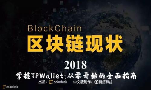 掌握TPWallet：从零开始的全面指南