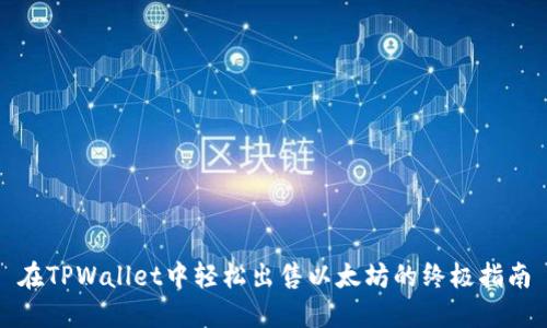在TPWallet中轻松出售以太坊的终极指南