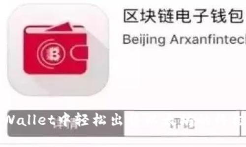 在TPWallet中轻松出售以太坊的终极指南