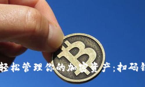 用二维码轻松管理你的加密资产：扫码钱包的魅力