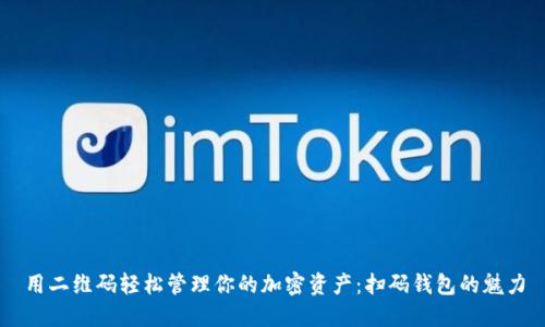 用二维码轻松管理你的加密资产：扫码钱包的魅力