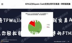 # 如何将TPWallet中的FTM转到交易所？一步步教你轻