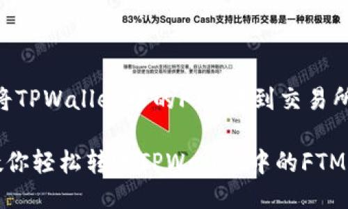 # 如何将TPWallet中的FTM转到交易所？

一步步教你轻松转账TPWallet中的FTM到交易所