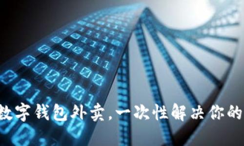 轻松掌握数字钱包外卖，一次性解决你的用餐烦恼！