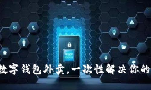 轻松掌握数字钱包外卖，一次性解决你的用餐烦恼！