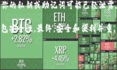在使用TPWallet或任何加密货币钱包时，私钥和助记