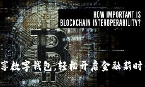 畅享数字钱包，轻松开启金融新时代！