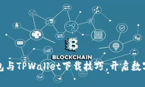 轻松掌握狐狸钱包与TPWallet下载技巧，开启数字资产管理新篇章