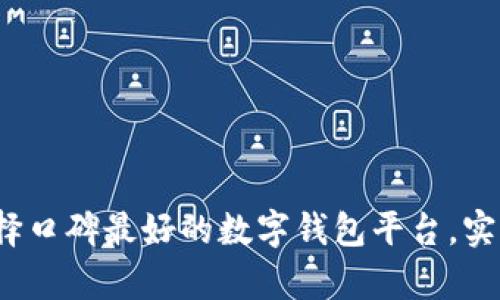 勇敢踏出第一步，选择口碑最好的数字钱包平台，实现您的财富自由之路