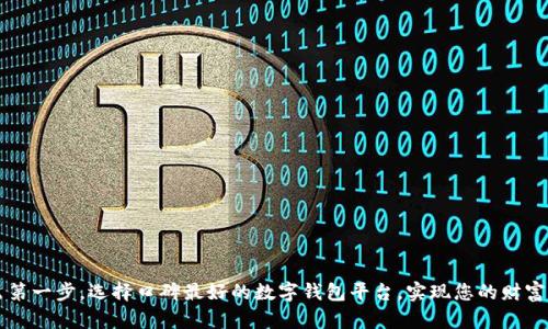 勇敢踏出第一步，选择口碑最好的数字钱包平台，实现您的财富自由之路