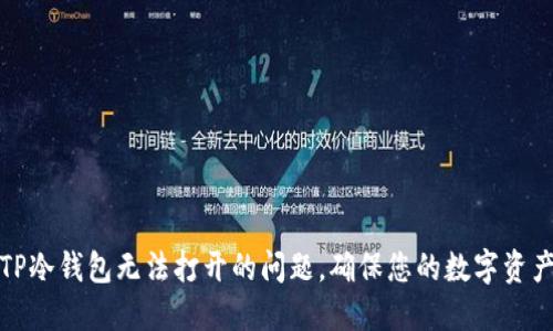 解决TP冷钱包无法打开的问题，确保您的数字资产安全