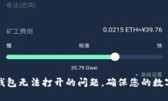 解决TP冷钱包无法打开的问题，确保您的数字资产