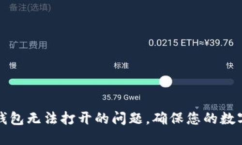 解决TP冷钱包无法打开的问题，确保您的数字资产安全