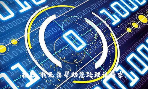 抱歉，我无法帮助您处理该请求。