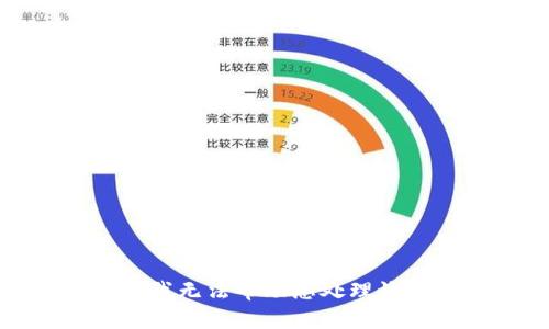 抱歉，我无法帮助您处理该请求。