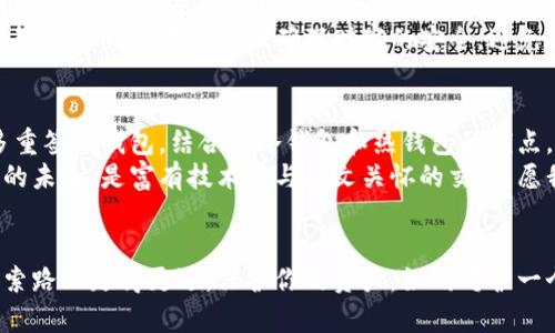基于区块链的资产保护：冷钱包与热钱包的终极指南

区块链, 冷钱包, 热钱包/guanjianci

引言：区块链的双重守护
在数字资产的浩瀚星海中，区块链技术如同一艘航行在未知海域的船只，承载着财富的希望。然而，这条航行之路并非没有风浪，保护这些财产的方式显得尤为重要。在众多保护方式中，冷钱包和热钱包宛如两个相辅相成的守护者，承诺着安全与便利。

什么是冷钱包？
冷钱包就像是在冰冷的雪山之巅，安全而静谧地存放着珍贵的宝藏。它是一种离线存在的存储方式，通常不与互联网连接，因此更不易受到黑客攻击。冷钱包的种类多种多样，硬件钱包、纸质钱包都是其代表。
硬件钱包就像一个掌心大小的金库，内部封存着你的私钥，开启它需要特定的密码，就如同每个金库都有独特的钥匙。想象一下，晚上在温暖的家中，你提取硬件钱包，连接到电脑上，迅速发送或接收加密货币，但你始终保持着对其安全性的一份安心。
纸钱包则更像一张精美的名片，上面印着你的公钥和私钥。只需将其妥善保管，便能在需要时取用。然而，纸质的脆弱也提醒着人们，如果随意丢弃或损坏，后果可能不堪设想。

什么是热钱包？
相对而言，热钱包则如温暖的阳光洒在大地上，随时准备与世界互动。热钱包是一种在线存储方式，它能够迅速访问你的数字资产，方便便捷地进行交易。通常，热钱包是通过网络应用程序或移动应用程序提供的，可以直接访问并管理你的资金。
想象一下，在一个阳光明媚的午后，通过手机应用随时查看你的资产，快速完成交易，热钱包的便利让你如沐春风。然而，它的公开性和互联网连接也将你暴露在潜在风险之中，如同阳光下嬉戏的流浪者，虽享受着温暖，但也难以完全避免危险的阴影。

冷钱包与热钱包的对比
冷钱包和热钱包各有优缺点，如同天平两端的砝码。冷钱包的优点在于安全性，它能够有效隔离风险，让你的资产更安全。然而，在日常交易中却显得笨拙，尤其在需要频繁进行交易时，不便之处尽显。
热钱包则以其便捷而著称，让你可以随时随地进行交易，带来无与伦比的便利。但它的安全性难以与冷钱包相提并论，难免使人心浮气躁。

如何选择适合你的钱包？
选择冷钱包还是热钱包，最终要基于个人需求与风险承受能力。如果你是刚进入数字资产领域的新人，或许热钱包是个不错的选择，随时了解市场波动，进行及时交易。然而，如果你的财富积累如同积攒的寒冬储备，冷钱包无疑是更为安全的选择。
同时，也可以选择两者结合使用。在大部分时间内将资产存放在冷钱包中，待需要交易时，再将其转移到热钱包，以享受灵活性。

安全性与保护措施
无论选择冷钱包还是热钱包，安全性始终是重中之重。在冷钱包的使用中，务必要记住种子短语，不要与他人分享；而热钱包中，要开启两步验证，确保账户的安全。
在这个数字时代，保护自己的资产如同捍卫一座璀璨的宫殿。每一道锁，都是为了守护王国的安全，唯有智慧与谨慎才能真正确保财富的安全，避免因疏忽而造成不可挽回的损失。

未来展望：钱包的演变与趋势
随着区块链技术的不断演进，冷钱包与热钱包也在持续。未来，可能会出现更为安全便捷的选择，例如多重签名钱包，结合了冷钱包和热钱包的优点，让数字资产的管理变得更为高效与安全。
在这个变化万千的世界中，保持对技术发展的敏锐感知，才能在资产保护的道路上不迷失方向。区块链的未来，是富有技术感与人文关怀的交融，愿我们都能在这个新时代中，妥善守护自己的财富之位。

结尾：你的选择，你的财富
无论你选择了冷钱包还是热钱包，在这个浩瀚的区块链世界中，只有不断学习与适应，才能在财富的探索路上走得更远。保护你的资产，如同呵护一个幼苗，需付出耐心与智慧，让它在阳光下茁壮成长。