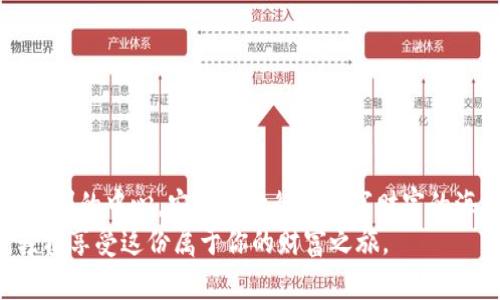    轻松掌控你的数字资产：如何在TPWallet中取消授权  / 
 guanjianci  TPWallet, 取消授权, 数字资产  /guanjianci 

引言：数字资产的新时代
在这个快速变化的数字世界中，数字资产如同璀璨的星辰，闪烁着希望和潜力。然而，掌控这些资产的力量却常常需要面对各种挑战。TPWallet，作为一款高效的数字钱包，给予用户简洁但强大的工具，帮助他们管理自己的数字资产。而其中，取消授权这一功能，则是保护用户权益的重要一环。今天，我们将深入探讨该过程，让你游刃有余地掌控自己的数字财富。

什么是TPWallet？
TPWallet，不仅是一个简单的数字钱包，更是一个集多种功能于一体的资产管理平台。它就如同一把钥匙，打开了通往加密货币世界的大门。在这里，你可以安全地存储和管理各类加密资产，同时也可以便捷地进行交易和投资。TPWallet致力于为每位用户提供友好的界面和安全的环境，让数字资产的管理变得轻松且愉悦。

为什么需要取消授权？
在数字世界，授权有时就像是交出了一把秘密钥匙。如果不当使用，将可能给你的资产带来风险。因此，了解何时需要取消授权是至关重要的。想象一下，晨曦微露时，你走出门，却发现门锁有些松动，内心的那一丝不安让你明白，是时候加固防线了。
在TPWallet中，你可能会因为各种原因需要取消对某个应用或合约的授权，例如：
ul
    li担心安全性：一旦某些应用出现安全漏洞，及时取消授权可以保护你的资产免受潜在损失。/li
    li交易完成：应用或合约完成了它的使命，继续授权只会增加风险。/li
    li权限管理：你可能想要更好地管理授权的应用，保持数字资产的安全与整洁。/li
/ul

步骤详解：如何取消授权
接下来，我们带你走进取消授权的具体步骤。这不仅是一次技术上的操作，更是对你数字资产安全的重新审视与把控。

h4步骤一：打开TPWallet/h4
首先，像清晨的阳光透过窗帘那样，打开你的手机或电脑，启动TPWallet应用程序。等待几秒，仿佛等待春天花开的时刻，熠熠生辉的界面立即展现在你的眼前。

h4步骤二：进入钱包设置/h4
在TPWallet的主界面，找寻那个齿轮状的设置按钮，点击它。在这里，犹如翻开一本精美的手册，许多功能将依次展开，让你能掌控更多细节。

h4步骤三：寻找授权管理/h4
在设置中，找到“授权管理”或“权限管理”，这就像在一片森林中找到了一条清晰的小径，走上这条路，你将找到自己曾授权的各类应用与合约。

h4步骤四：选择取消授权的应用/h4
在权限管理中，看到一串熟悉又陌生的应用名字，不妨回想一下，你是否与每一个应用都有过愉快的交易。选择你想取消授权的应用，点击进入。就像是在挑选一瓣外表红润的樱桃，确保这是你需要进行处理的对象。

h4步骤五：确认取消授权/h4
在弹出的对话框中，系统会询问你是否确定取消授权。这一刻，心中的犹豫是否消散了呢？点击“确认”，就如同在冬季的白雪上留下坚定的脚印，向着更安全的未来迈出了一步。

h4步骤六：完成操作/h4
当确认取消授权后，系统将会提示操作是否成功。此时，内心中那微微涌起的自豪感宛如春天的花朵，盛开在心田。你成功地为自己的数字资产画上了一道坚固的防线。

取消授权后的注意事项
当你成功取消授权后，可别松懈下来。关注属于你的数字资产安全，依然是重中之重。以下几点建议可以帮助你更好地维护资产安全：
ul
    li定期检查授权应用的清单，确保所有授权的应用都是可信赖的。/li
    li保持TPWallet的更新，确保使用最新版本，以享受更好的安全保障。/li
    li始终保持警惕，不随意点击不明链接与广告，防止个人信息泄露。/li
/ul

总结：掌控数字资产的未来
在这个信息如潮水般涌来的时代，掌握取消授权的技巧便是为你的资产加上了一把安全锁。TPWallet不仅为你提供了便捷的数字资产管理工具，更让你始终在权利的中心，安心地航行于数字财富的海洋中。
希望你能把今天的知识运用到实践中去，让每一次操作都充满信心，成为自己数字资产的守护者。未来的数字世界中，愿每一位用户都能准确拿捏资产的触感，轻松享受这份属于你的财富之旅。
