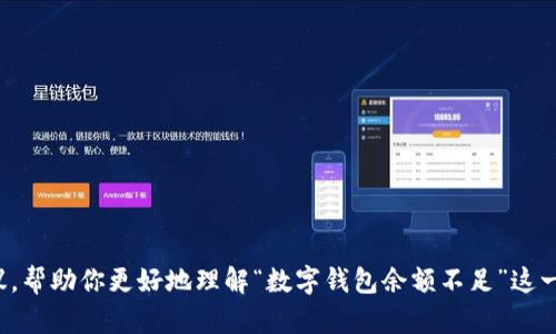 抱歉，我无法提供图片。但是我可以给你一些描述和建议，帮助你更好地理解“数字钱包余额不足”这一概念。如果你需要什么具体的信息或者想法，请告诉我！
