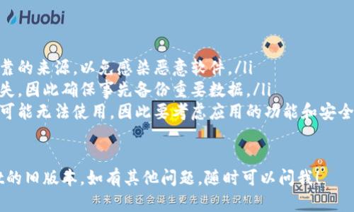 在TPWallet更新后恢复旧版的步骤可能因操作系统（iOS、Android、桌面等）而异。以下是一些通用的方法，可以尝试恢复旧版应用。

### 1. 安卓设备
通过APK文件恢复旧版
如果您是安卓用户，可以通过下载旧版本的APK文件来恢复。请按照以下步骤操作：
ul
    li在浏览器中搜索“TPWallet旧版APK”或者您可以直接访问一些 APK 发布网站，如 APKMirror。/li
    li从可信来源下载您需要的旧版本的APK文件。/li
    li在下载之前，您可能需要在设备设置中允许安装来自未知来源的应用。/li
    li下载完成后，点击安装APK文件，按照提示完成安装。/li
/ul

### 2. 苹果设备
通过iTunes恢复旧版
如果您是使用iPhone或iPad的用户，您可能需要通过iTunes进行恢复：
ul
    li确保您的计算机上安装了一个旧版本的iTunes。/li
    li在iTunes的库中找到您的TPWallet应用，并做好备份。/li
    li如果您之前手动备份了旧版本的应用文件（IPA文件），可以通过iTunes将其安装到设备上。/li
    li连接设备，然后选择“应用程序”。将旧版本的应用拖放到设备上进行安装。/li
/ul

### 3. 备份与还原
从备份中恢复
如果您曾经对手机进行了备份，您可以通过备份还原旧版本：
ul
    li安卓用户可以使用手机自带的备份功能，找到备份文件并还原。/li
    li苹果用户则可以通过iCloud或iTunes进行还原，选择包含旧版本TPWallet的备份。/li
/ul

### 4. 注意事项
更新注意事项
在尝试恢复旧版应用时，请注意以下几点：
ul
    li确保您下载的旧版应用来自安全可靠的来源，以免感染恶意软件。/li
    li恢复旧版本可能会导致一些数据丢失，因此确保事先备份重要数据。/li
    li某些新特性和安全修复在旧版本中可能无法使用，因此要考虑应用的功能和安全性。/li
/ul

希望这些方法能帮助您成功恢复TPWallet的旧版本。如有其他问题，随时可以问我！