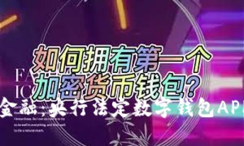 掌握未来金融：央行法定数字钱包APP使用指南
