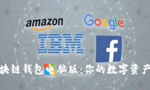 : 揭秘区块链钱包电脑版：你的数字资产安全之钥