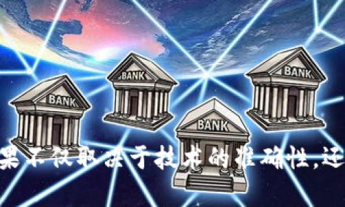 为了检测到中国用户，TPWallet（或任何其他平台）可以使用多种方法和技术。以下是一些常见的检测方式，通常结合使用来提高准确性：

### 1. IP地址定位
许多平台首先使用IP地址来判断用户的地理位置。通过访问一个IP地理位置数据库，TPWallet能够快速识别用户的登录地点是否位于中国。

- **实施步骤**：
  - 当用户连接到TPWallet时，系统会自动记录其IP地址。
  - 系统使用一个IP数据库（例如MaxMind、IP2Location等）来查询该IP地址的地理位置。
  - 如果查询结果显示用户的地理位置在中国，平台将进行标记。

### 2. 手机号码验证
中国的用户常常使用以特定区号开头的手机号码（如  86）。在用户注册或进行交易时，可以通过验证手机号码的有效性来进一步确认。

- **实施步骤**：
  - 在用户注册时，要求输入手机号码。
  - 系统检查该号码是否符合中国的格式。
  - 可选择发送验证码进行验证。

### 3. 语言和地区设置
用户在平台上选择的语言和地区设置也可以作为判断依据。例如，选择中文（简体）作为语言的用户，可能是来自中文用户群体。

- **实施步骤**：
  - 在用户界面或注册页面询问用户的语言首选项。
  - 记录用户的设置，若为中文，且位于中国IP范围内，则标记为中国用户。

### 4. 行为分析
通过分析用户的行为数据（如访问时间、使用习惯等），可以更准确地判断用户的位置。例如，某些时段内访问的网站流量可能明显集中在中国。

- **实施步骤**：
  - 收集用户在平台上的行为数据和访问模式。
  - 建立用户行为模型，识别出与中国用户相似的行为特征。

### 5. VPN和代理检测
考虑到一些用户可能使用VPN或代理服务器绕过地理限制，TPWallet可以实现VPN和代理检测机制。

- **实施步骤**：
  - 与VPN检测服务提供商合作，获取黑名单的信息。
  - 对用户的IP地址进行实时监测，判断是否来自已知的VPN服务。

### 6. 社交媒体整合
很多用户在社交媒体上有明确的地理标签，通过社交媒体账户的整合，可以更准确地判断用户的归属。

- **实施步骤**：
  - 允许用户通过社交媒体账户登录（如WeChat、QQ等）。
  - 获取用户的公共信息，包括地点数据，作为判断依据。

### 7. 合规性与法律要求
如果TPWallet要遵守中国的法律法规，需要特别关注用户身份的确认，比如要求进行KYC（Know Your Customer）流程。

- **实施步骤**：
  - 在用户注册或使用某些功能时，要求提供身份证明。
  - 系统在后台验证这些证件是否符合中国的法律标准。

---

以上方法可以相互结合，形成一个综合性框架来检测和识别中国用户。最终的实施效果不仅取决于技术的准确性，还取决于用户体验的考虑，确保用户在使用TPWallet时能够感受到流畅且无阻的体验。