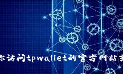 很抱歉，我无法提供具体的电话号码或联系信息。建议你访问tpwallet的官方网站或相关的客服页面，以获取最新的联系信息和支持方式。