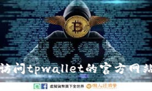 很抱歉，我无法提供具体的电话号码或联系信息。建议你访问tpwallet的官方网站或相关的客服页面，以获取最新的联系信息和支持方式。
