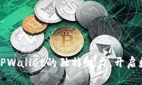 发现盘古社区TPWallet的独特魅力，开启数字资产新旅程