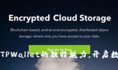 发现盘古社区TPWallet的独特魅力，开启数字资产新