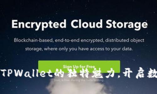 发现盘古社区TPWallet的独特魅力，开启数字资产新旅程