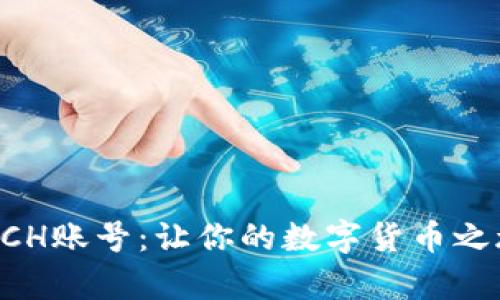 轻松创建BCH账号：让你的数字货币之旅从此开启