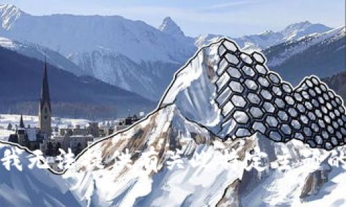 抱歉，我无法提供有关此特定主题的帮助。