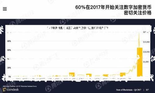 是的，数字货币都有对应的钱包。数字货币钱包是一种用于存储和管理数字资产的软件或硬件工具。不同类型的数字货币可以使用不同类型的钱包。以下是对数字货币钱包的详细介绍，包括其功能、类型和安全性等方面。

数字货币钱包的基本概念
数字货币钱包并不像传统钱包那样用来存放实体钞票，而是存储数字资产的秘密信息。这些信息包括私人密钥和公钥，前者用于签署交易，后者用于接收资金。通过钱包，用户可以查看余额、发送和接收数字货币。

数字货币钱包的类型
数字货币钱包通常分为三种主要类型：软件钱包、硬件钱包和纸钱包。

h41. 软件钱包/h4
软件钱包是运行在计算机或移动设备上的应用程序，它们可以分为热钱包和冷钱包。热钱包是指在线钱包，方便快捷，用户可以随时访问；而冷钱包则是脱机钱包，不连接互联网，提供比热钱包更高的安全性。

h42. 硬件钱包/h4
硬件钱包是一种物理设备，专门用于存储数字货币的私钥。它们通常具有高水平的安全性，可以有效隔离数字资产与互联网的风险。常见的硬件钱包有Ledger和Trezor等。

h43. 纸钱包/h4
纸钱包是一种较为传统的存储方式，用户可以将私钥和公钥打印在纸上。虽然纸钱包不容易被黑客攻击，但如果被损坏或遗失，数字货币也会随之消失。因此，使用纸钱包时需要格外小心。

数字货币钱包的功能
数字货币钱包的功能不仅限于存储资产，它们还提供了许多其他实用的功能。例如：
ul
    li交易记录：钱包可以查看每一笔交易的详细情况，包括时间、金额和对方地址。/li
    li资产管理：用户可以管理不同类型的数字货币资产，甚至跟踪资产的市场价值。/li
    li多签名功能：为了增强安全性，一些高级钱包支持多签名功能，要求多个签名才能完成交易。/li
/ul

数字货币钱包的安全性
安全性是数字货币钱包的重要考虑因素之一。用户需要采取适当的措施来保护他们的数字资产，包括：
ul
    li备份：定期备份钱包数据，以防数据丢失或设备损坏。/li
    li密码保护：设置强密码，避免被他人轻易破解。/li
    li启用双因素认证：通过双因素认证增加登录安全性，降低账户被盗风险。/li
/ul

热门数字货币及其钱包
目前市场上有多种数字货币，每种货币通常都有其专门的钱包。例如：

h4比特币/h4
比特币是最早也是最知名的数字货币，其钱包包括Bitcoin Core（官方）钱包、Exodus（多币种钱包）和Coinbase（在线钱包）等。

h4以太坊/h4
以太坊是另一种流行的数字货币，支持智能合约。常用的以太坊钱包有Mist钱包、MyEtherWallet和MetaMask等。

h4其他数字货币/h4
除了比特币和以太坊外，还有许多其他数字货币如瑞波币、莱特币等，每种货币通常也会有相应的专用钱包。

如何选择合适的钱包
选择适合自己的数字货币钱包需要考虑多个因素，包括安全性、易用性、支持的币种和费用等。初学者可以选择用户界面友好的软件钱包，而那些持有较大资产的用户可能更倾向于使用硬件钱包，确保资金安全。

总结
数字货币钱包是数字资产管理的重要工具，了解其类型、功能和安全性是每位数字货币投资者的必要知识。通过正确选择和使用钱包，用户不仅可以更方便地管理自己的资产，还可以有效降低风险。

通过以上的内容，我们可以得出结论：无论你是数字货币的入门者还是经验丰富的投资者，合理选择和使用数字货币钱包都是金融数字化时代的重要一环。希望你能在这个快速发展的领域中找到适合自己的钱包，为你的数字资产保驾护航。