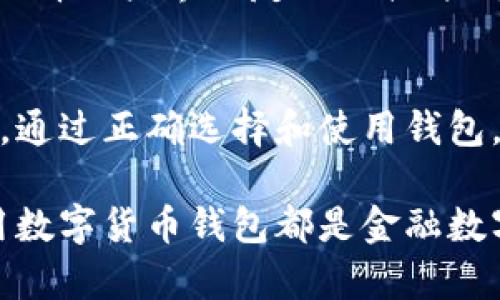 是的，数字货币都有对应的钱包。数字货币钱包是一种用于存储和管理数字资产的软件或硬件工具。不同类型的数字货币可以使用不同类型的钱包。以下是对数字货币钱包的详细介绍，包括其功能、类型和安全性等方面。

数字货币钱包的基本概念
数字货币钱包并不像传统钱包那样用来存放实体钞票，而是存储数字资产的秘密信息。这些信息包括私人密钥和公钥，前者用于签署交易，后者用于接收资金。通过钱包，用户可以查看余额、发送和接收数字货币。

数字货币钱包的类型
数字货币钱包通常分为三种主要类型：软件钱包、硬件钱包和纸钱包。

h41. 软件钱包/h4
软件钱包是运行在计算机或移动设备上的应用程序，它们可以分为热钱包和冷钱包。热钱包是指在线钱包，方便快捷，用户可以随时访问；而冷钱包则是脱机钱包，不连接互联网，提供比热钱包更高的安全性。

h42. 硬件钱包/h4
硬件钱包是一种物理设备，专门用于存储数字货币的私钥。它们通常具有高水平的安全性，可以有效隔离数字资产与互联网的风险。常见的硬件钱包有Ledger和Trezor等。

h43. 纸钱包/h4
纸钱包是一种较为传统的存储方式，用户可以将私钥和公钥打印在纸上。虽然纸钱包不容易被黑客攻击，但如果被损坏或遗失，数字货币也会随之消失。因此，使用纸钱包时需要格外小心。

数字货币钱包的功能
数字货币钱包的功能不仅限于存储资产，它们还提供了许多其他实用的功能。例如：
ul
    li交易记录：钱包可以查看每一笔交易的详细情况，包括时间、金额和对方地址。/li
    li资产管理：用户可以管理不同类型的数字货币资产，甚至跟踪资产的市场价值。/li
    li多签名功能：为了增强安全性，一些高级钱包支持多签名功能，要求多个签名才能完成交易。/li
/ul

数字货币钱包的安全性
安全性是数字货币钱包的重要考虑因素之一。用户需要采取适当的措施来保护他们的数字资产，包括：
ul
    li备份：定期备份钱包数据，以防数据丢失或设备损坏。/li
    li密码保护：设置强密码，避免被他人轻易破解。/li
    li启用双因素认证：通过双因素认证增加登录安全性，降低账户被盗风险。/li
/ul

热门数字货币及其钱包
目前市场上有多种数字货币，每种货币通常都有其专门的钱包。例如：

h4比特币/h4
比特币是最早也是最知名的数字货币，其钱包包括Bitcoin Core（官方）钱包、Exodus（多币种钱包）和Coinbase（在线钱包）等。

h4以太坊/h4
以太坊是另一种流行的数字货币，支持智能合约。常用的以太坊钱包有Mist钱包、MyEtherWallet和MetaMask等。

h4其他数字货币/h4
除了比特币和以太坊外，还有许多其他数字货币如瑞波币、莱特币等，每种货币通常也会有相应的专用钱包。

如何选择合适的钱包
选择适合自己的数字货币钱包需要考虑多个因素，包括安全性、易用性、支持的币种和费用等。初学者可以选择用户界面友好的软件钱包，而那些持有较大资产的用户可能更倾向于使用硬件钱包，确保资金安全。

总结
数字货币钱包是数字资产管理的重要工具，了解其类型、功能和安全性是每位数字货币投资者的必要知识。通过正确选择和使用钱包，用户不仅可以更方便地管理自己的资产，还可以有效降低风险。

通过以上的内容，我们可以得出结论：无论你是数字货币的入门者还是经验丰富的投资者，合理选择和使用数字货币钱包都是金融数字化时代的重要一环。希望你能在这个快速发展的领域中找到适合自己的钱包，为你的数字资产保驾护航。