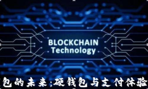 
解锁数字钱包的未来：硬钱包与支付体验的完美融合
