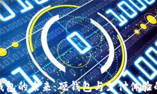
解锁数字钱包的未来：硬钱包与支付体验的完美融合