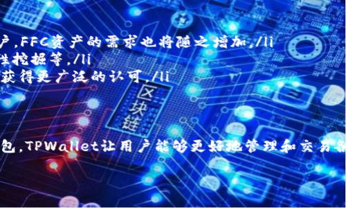 TPWalletFFC资产是与TPWallet（一个数字资产钱包）相关的一种加密货币或数字资产。在了解TPWalletFFC资产之前，我们可以从数字钱包和加密资产的基本概念入手，为您详细解读这一主题。

什么是TPWallet？
TPWallet是一个多功能的数字资产钱包，旨在安全存储和管理加密货币。它为用户提供了一个安全、便捷的平台来进行数字资产的交易、存储和管理。TPWallet支持多种加密货币，包含主流币种如比特币（Bitcoin）、以太坊（Ethereum）、以及许多其他代币。

TPWallet的特点
TPWallet的特点包括但不限于：
ul
    listrong安全性：/strong使用高级加密技术，保护用户的私钥和加密资产。/li
    listrong用户友好界面：/strong提供简洁直观的用户界面，方便不同层次的用户使用。/li
    listrong多种资产支持：/strong允许用户在同一平台上管理多种数字资产，包括ERC-20代币等。/li
    listrong交易便利：/strong用户可以轻松地进行资产之间的转换和交易。/li
/ul

TPWalletFFC资产的定义
TPWalletFFC资产是指在TPWallet平台上使用的特定数字资产或代币。这可能是TPWallet内部生态的一部分，旨在促进用户间的交易、奖励或参与特定活动。具体来说，FFC可能指代“Faster, Flexible, Convenient”等意思，表明这种资产的特点是快速、灵活且方便。

TPWalletFFC资产的功能和用途
TPWalletFFC资产不仅仅是一种数字货币，它可能在TPWallet的生态系统中扮演多重角色。例如：
ul
    listrong交易费用：/strong用户在使用TPWallet进行交易时，可以使用FFC代币支付手续费，从而享受一定的优惠。/li
    listrong通证激励：/strongTPWallet可能会通过FFC资产进行用户激励，鼓励用户进行更多交易或参与活动。/li
    listrong参与治理：/strong持有FFC资产的用户可能有机会参与TPWallet的某些决策过程，例如投票选举平台的治理者。/li
/ul

TPWalletFFC资产的获取方式
获取TPWalletFFC资产的方式多种多样，用户可以通过以下几种方式获得：
ul
    listrong交易所购买：/strong用户可以在支持FFC交易的加密货币交易所中直接购买FFC资产。/li
    listrong参与活动：/strongTPWallet可能定期举办各种活动，用户通过参与可获得FFC资产作为奖励。/li
    listrong资产兑换：/strong用户也可以通过将其他数字资产兑换为FFC资产，来增加自己的FFC持有量。/li
/ul

TPWalletFFC资产的未来展望
随着加密货币市场的不断发展，TPWalletFFC资产也有其潜在的发展前景。尤其是在区块链技术日益成熟的背景下，分散式金融（DeFi）的兴起为各类数字资产创造了更多的应用场景。
TPWalletFFC资产可能会在以下几个方面展现其未来的发展潜力：
ul
    listrong用户基础扩大：/strong随着越来越多的人开始关注数字资产，TPWallet作为一个方便的工具，有望吸引更多的新用户，FFC资产的需求也将随之增加。/li
    listrong更多的应用场景：/strongFFC资产的应用可能会超越交易所的简单交易，融入到更多的DeFi项目中，例如借贷、流动性挖掘等。/li
    listrong国际扩展：/strong通过提供多语言支持和适应不同国家和地区的市场需求，TPWalletFFC资产有可能在国际市场上获得更广泛的认可。/li
/ul

总结
TPWalletFFC资产是一种新兴的数字资产，它在TPWallet的平台上发挥着重要的作用。作为一个多功能、安全和便捷的数字资产钱包，TPWallet让用户能够更好地管理和交易各种加密货币。在未来，随着加密货币市场和相关技术的不断发展，TPWalletFFC资产将可能展现出更广阔的应用前景和发展潜力。 

希望以上信息能够对您了解TPWalletFFC资产有所帮助！如果您还有其他问题或需要进一步的详细信息，请随时问我。