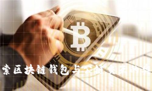 探索区块链钱包与公链交互的奥秘