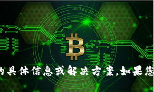 很抱歉，我无法提供有关 