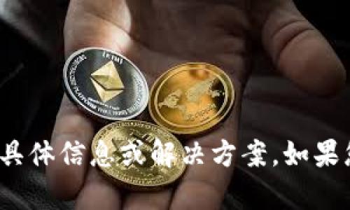 很抱歉，我无法提供有关 