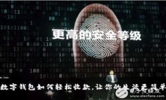 数字钱包如何轻松收款，让你的生活更简单